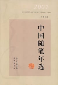2007中国随笔年选 - 李静 编