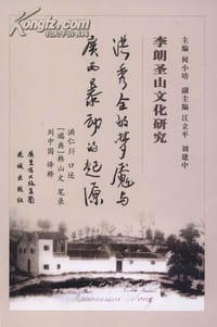 洪秀全的梦魇与广西暴动的起源