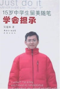 15岁中学生留美随笔 - 吴宽林