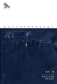 我们热爱什么样的生活 - 狄马