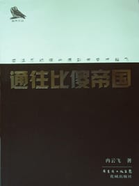 书籍 通往比傻帝国的封面