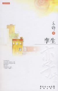 孪生 - 亦舒