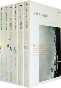 香港文学精选集(共6册) - 《香港文学》编辑部