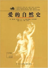 爱的自然史 - 黛安娜·阿克曼