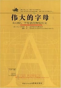 伟大的字母 - 大卫·萨克斯