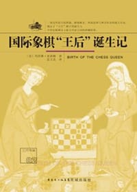 书籍 国际象棋“王后”诞生记的封面