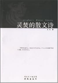 灵焚的散文诗 - 灵焚