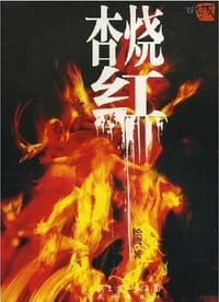 杏烧红