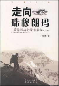 书籍 走向珠穆朗玛的封面