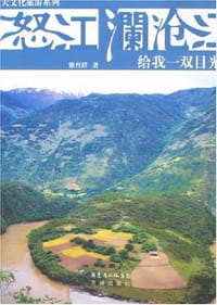 怒江 澜沧江