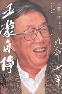 王蒙自传（第3部） - 王蒙