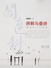 拆解与叠拼 - 阎连科
