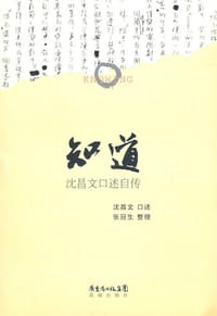 知道 - 沈昌文