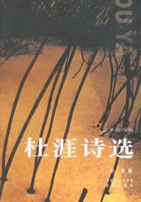杜涯诗选 - 杜涯