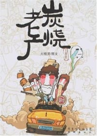 炭烧老广 - 火精灵