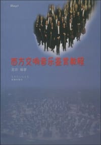 西方交响音乐鉴赏教程 - 麦琼