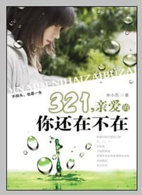 321，亲爱的你还在不在