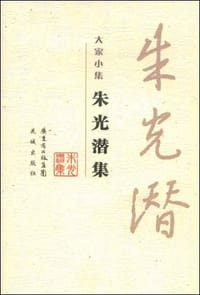 朱光潜集 - 朱光潜