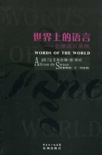 世界上的语言 - [荷兰] 艾布拉姆·德·斯旺