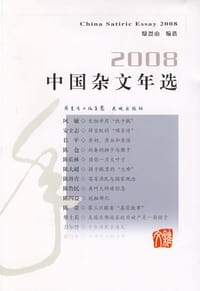 2008中国杂文年选 - 无名图书