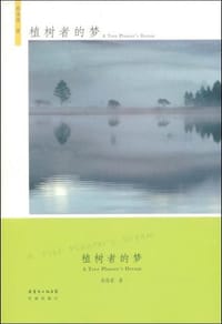 植树者的梦