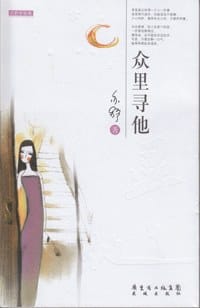 众里寻他 - [加拿大] 亦舒
