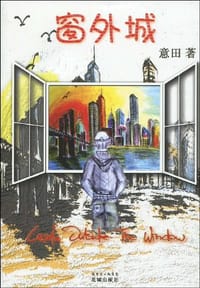 窗外城 - 意田
