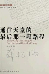 书籍 通往天堂的最后那一段路程的封面