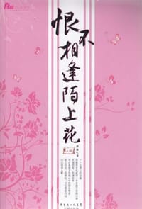 恨不相逢陌上花（上下） - 孤钵