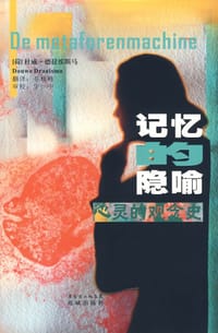 记忆的隐喻 - 杜威·德拉埃斯马