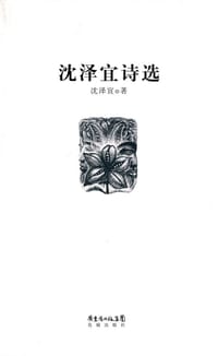 沈泽宜诗选 - 沈泽宜