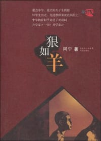狠如羊 - 阿宁