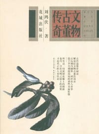 书籍 文物古董传奇的封面