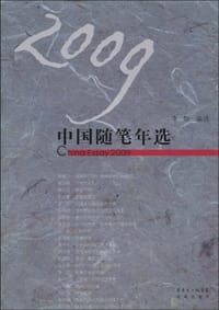 2009中国随笔年选