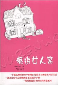 混进女人窝 - 沧海一梦