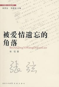 被爱情遗忘的角落 - 张弦
