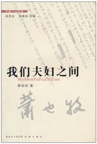 我们夫妇之间 - 萧也牧