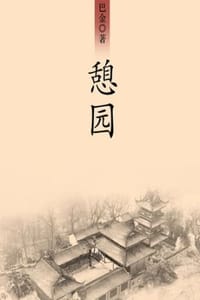 憩园 - 巴金