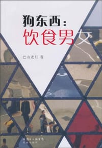 狗东西 - 巴山老月