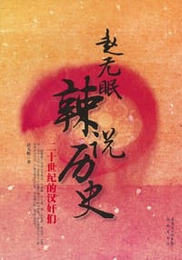 赵无眠辣说历史 - 赵无眠