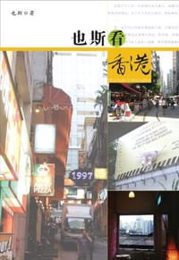 书籍 也斯看香港的封面
