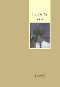 书籍 比竹小品的封面