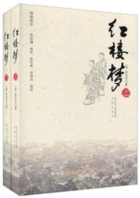 书籍 红楼梦（上、下）的封面