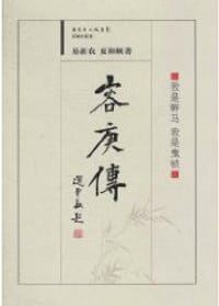 容庚传