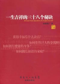 一生吉祥的三十八个秘诀