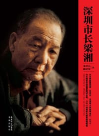 深圳市长梁湘 - 朱崇山