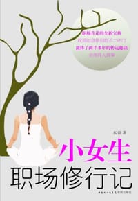 小女生职场修行记 - 水青