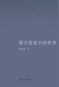 我守着更小的世界
