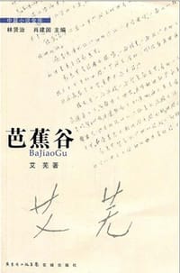 芭蕉谷