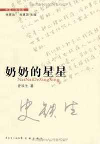 奶奶的星星 - 史铁生